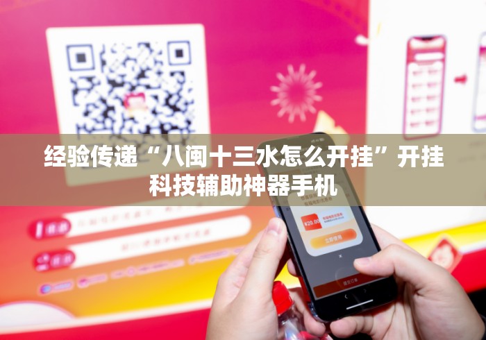 经验传递“八闽十三水怎么开挂”开挂科技辅助神器手机