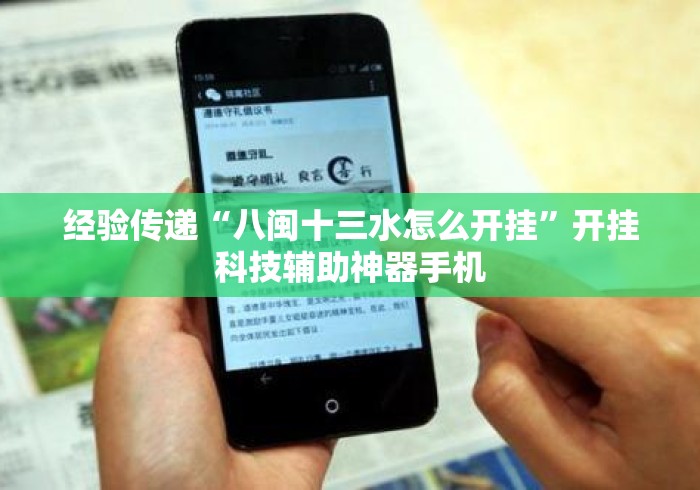 经验传递“八闽十三水怎么开挂”开挂科技辅助神器手机