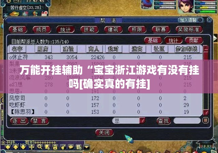 万能开挂辅助“宝宝浙江游戏有没有挂吗[确实真的有挂]