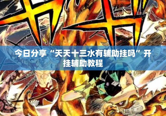 今日分享“天天十三水有辅助挂吗	”开挂辅助教程
