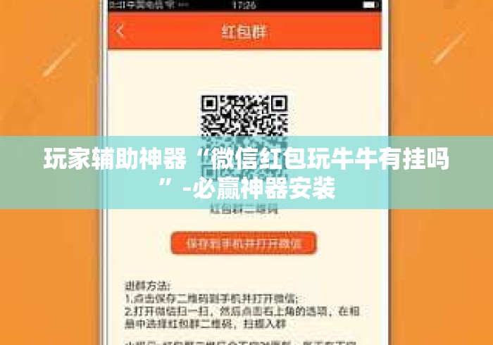 玩家辅助神器“微信红包玩牛牛有挂吗”-必赢神器安装