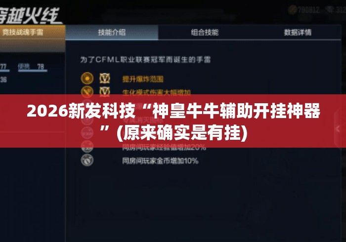 2026新发科技“神皇牛牛辅助开挂神器”(原来确实是有挂)