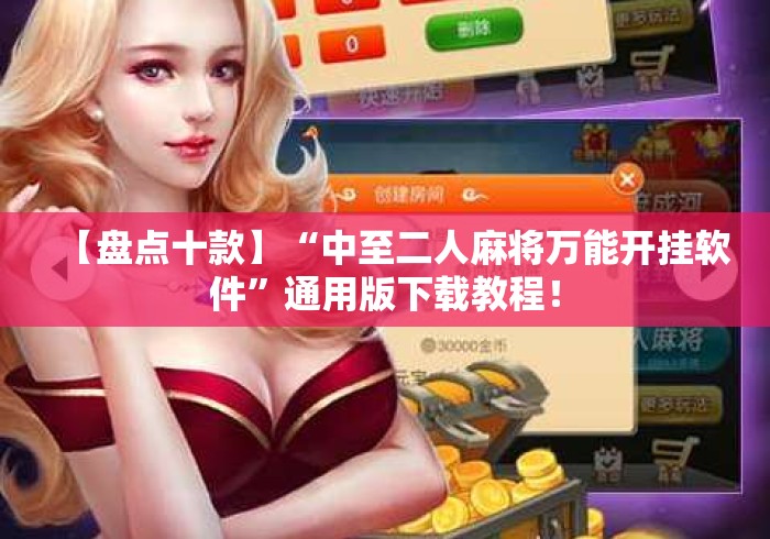 【盘点十款】“中至二人麻将万能开挂软件”通用版下载教程！