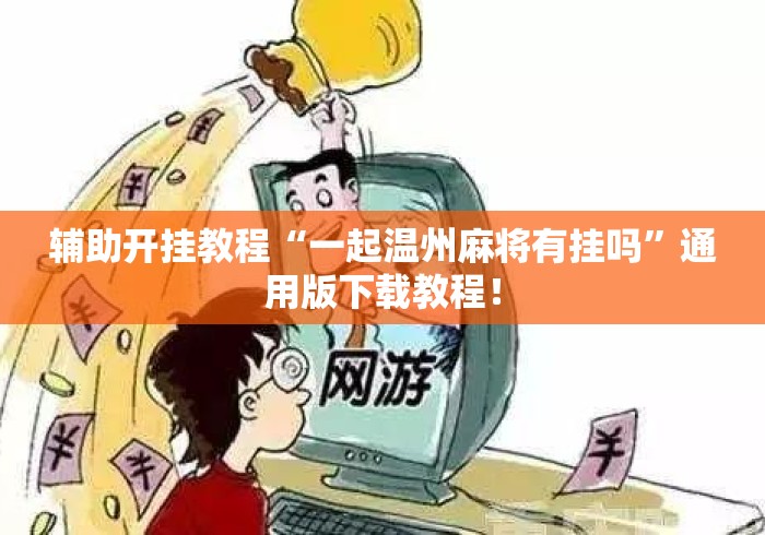 辅助开挂教程“一起温州麻将有挂吗”通用版下载教程！