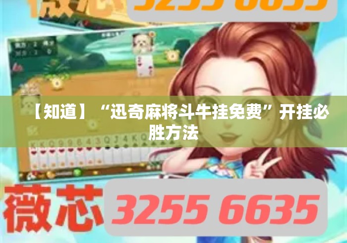 【知道】“迅奇麻将斗牛挂免费”开挂必胜方法