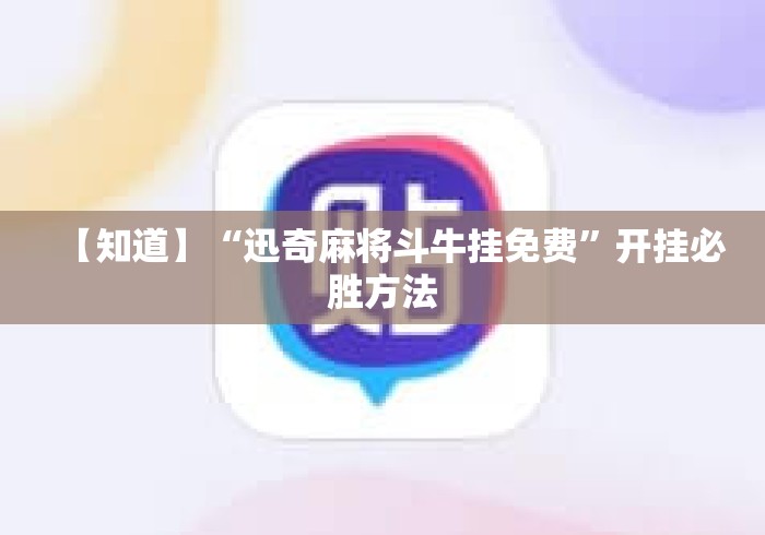 【知道】“迅奇麻将斗牛挂免费	”开挂必胜方法