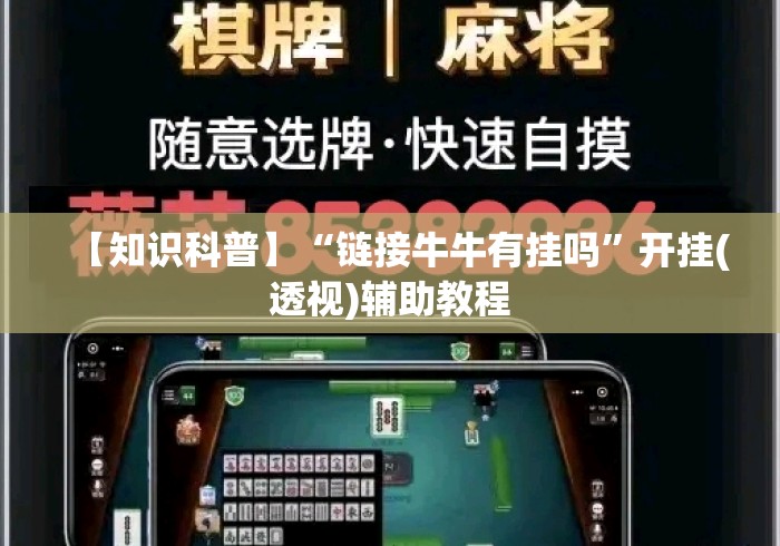 【知识科普】“链接牛牛有挂吗”开挂(透视)辅助教程