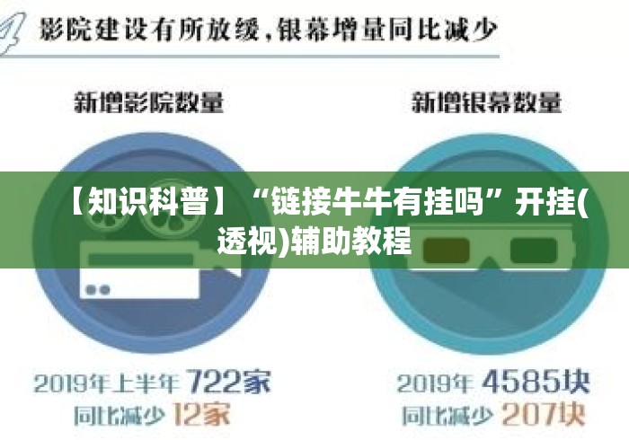 【知识科普】“链接牛牛有挂吗”开挂(透视)辅助教程
