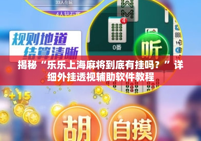 揭秘“乐乐上海麻将到底有挂吗？”详细外挂透视辅助软件教程