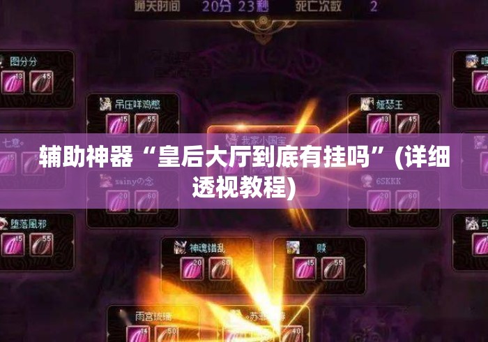 辅助神器“皇后大厅到底有挂吗”(详细透视教程)
