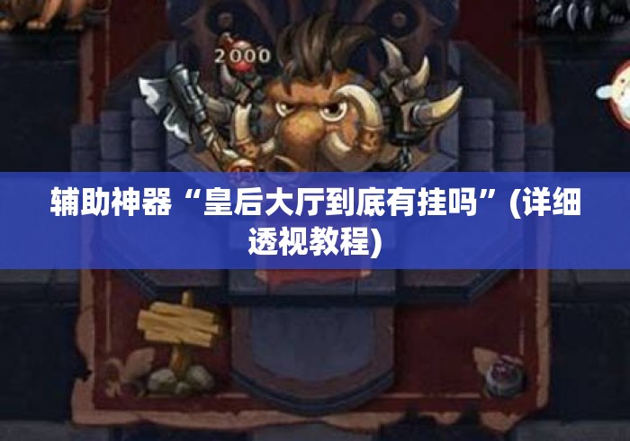 辅助神器“皇后大厅到底有挂吗”(详细透视教程)