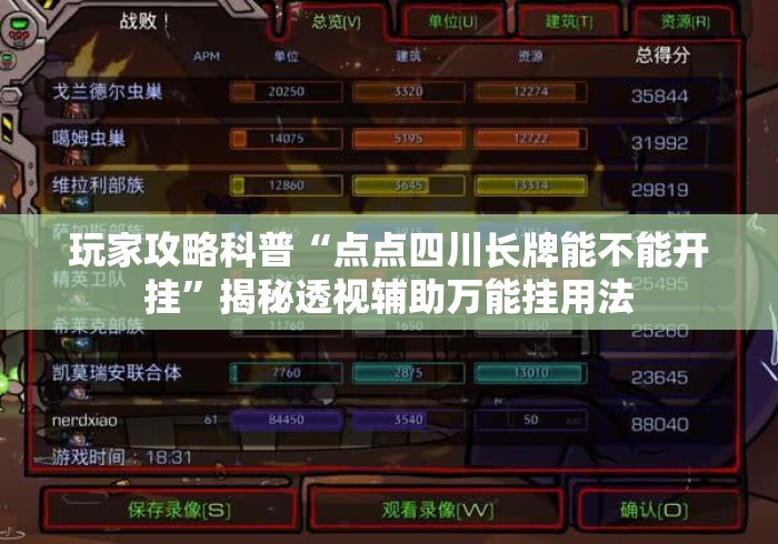 玩家攻略科普“点点四川长牌能不能开挂”揭秘透视辅助万能挂用法