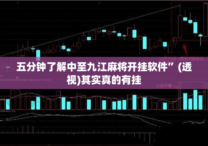 五分钟了解中至九江麻将开挂软件”(透视)其实真的有挂