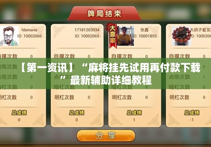 【第一资讯】“麻将挂先试用再付款下载”最新辅助详细教程