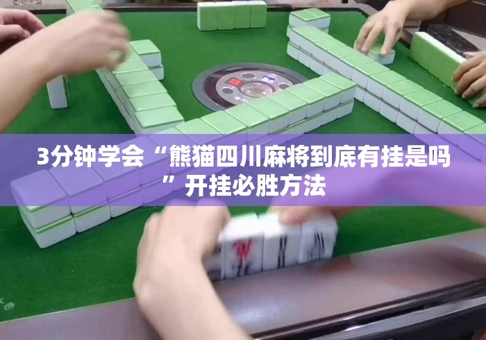 3分钟学会“熊猫四川麻将到底有挂是吗	”开挂必胜方法