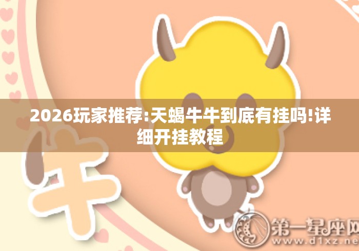 2026玩家推荐:天蝎牛牛到底有挂吗!详细开挂教程