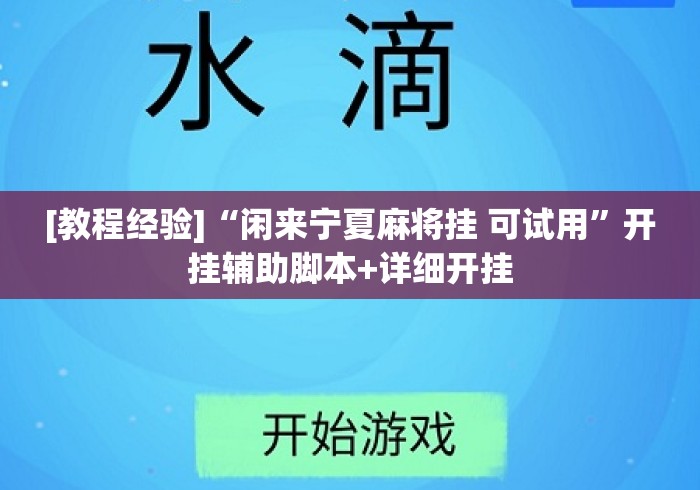 [教程经验]“闲来宁夏麻将挂 可试用	”开挂辅助脚本+详细开挂