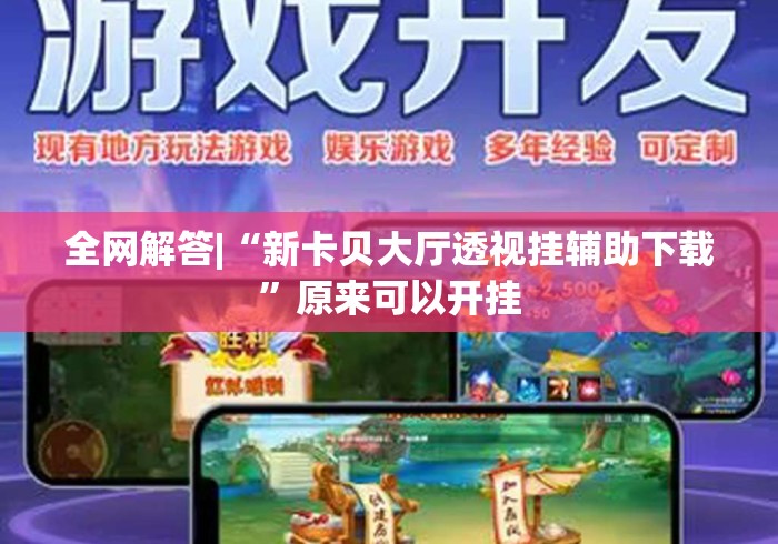 全网解答|“新卡贝大厅透视挂辅助下载”原来可以开挂