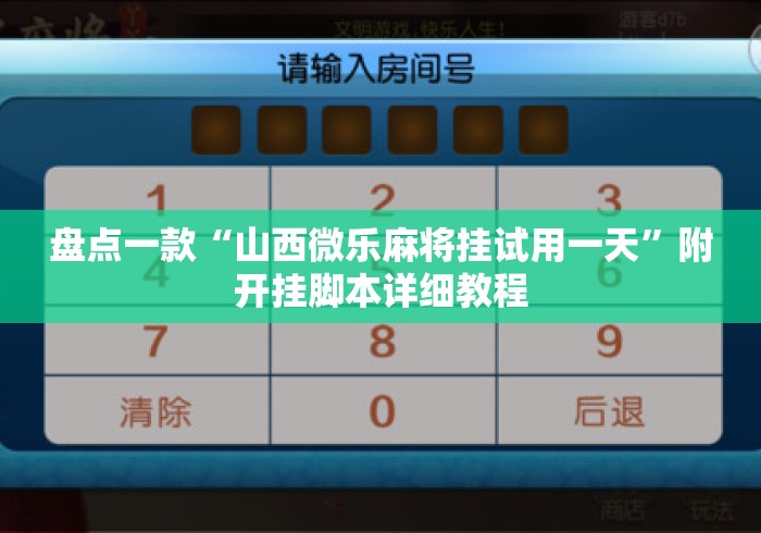 盘点一款“山西微乐麻将挂试用一天”附开挂脚本详细教程