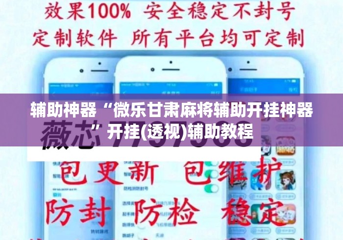 辅助神器“微乐甘肃麻将辅助开挂神器”开挂(透视)辅助教程