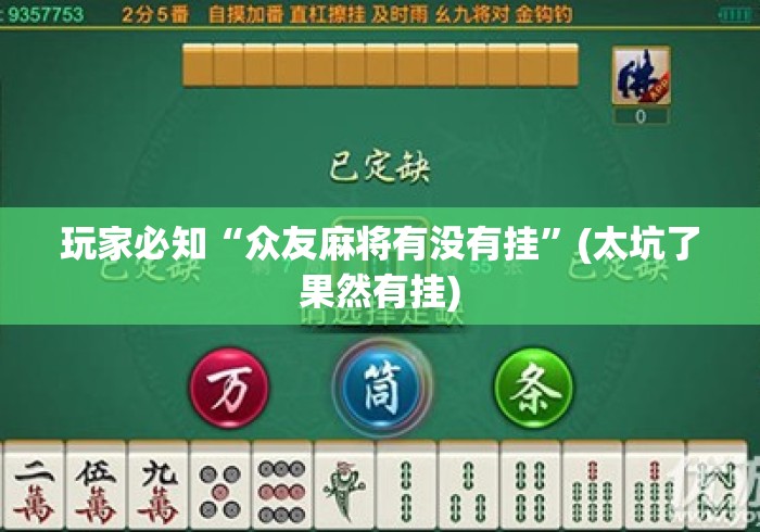 玩家必知“众友麻将有没有挂”(太坑了果然有挂)
