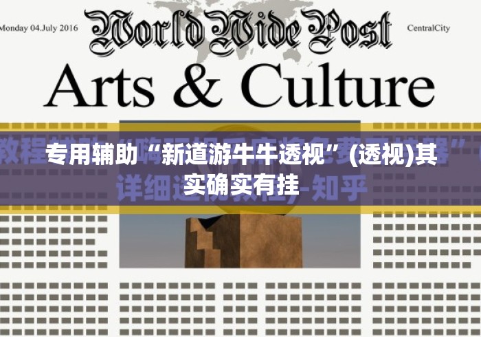专用辅助“新道游牛牛透视”(透视)其实确实有挂