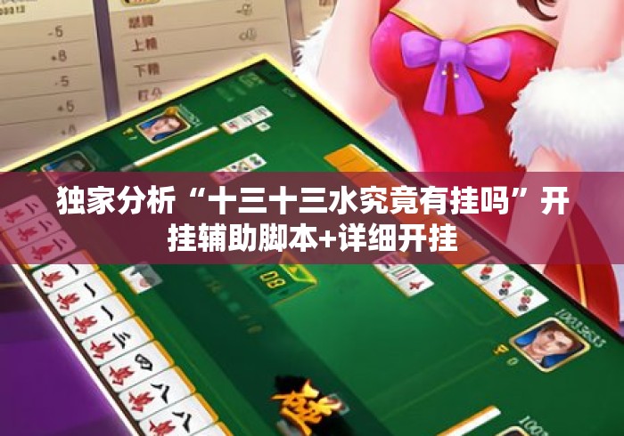 独家分析“十三十三水究竟有挂吗	”开挂辅助脚本+详细开挂
