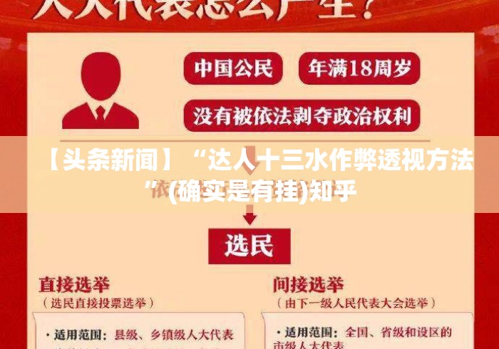 【头条新闻】“达人十三水作弊透视方法”(确实是有挂)知乎