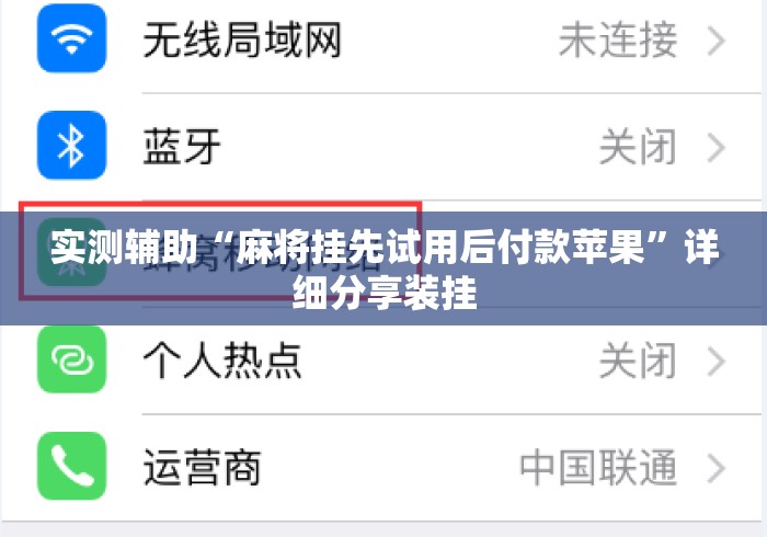实测辅助“麻将挂先试用后付款苹果”详细分享装挂