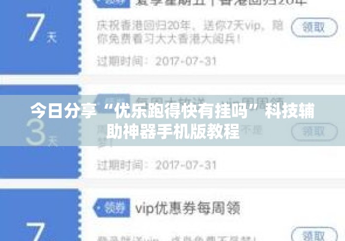 今日分享“优乐跑得快有挂吗”科技辅助神器手机版教程