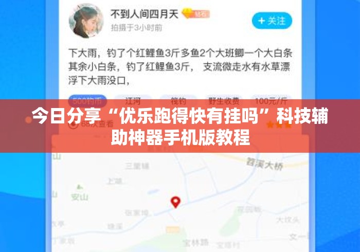 今日分享“优乐跑得快有挂吗”科技辅助神器手机版教程