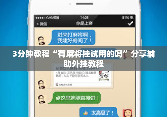 3分钟教程“有麻将挂试用的吗”分享辅助外挂教程