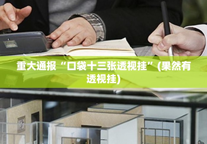 重大通报“口袋十三张透视挂	”(果然有透视挂)