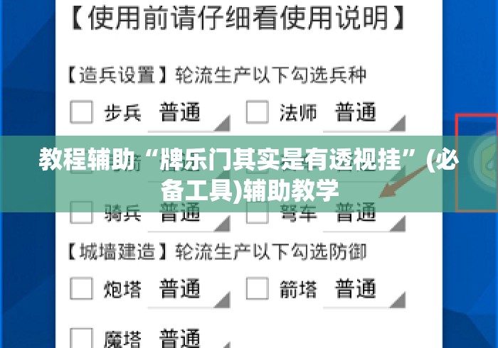 教程辅助“牌乐门其实是有透视挂”(必备工具)辅助教学