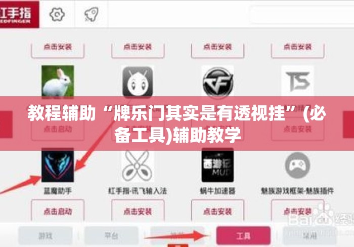 教程辅助“牌乐门其实是有透视挂”(必备工具)辅助教学