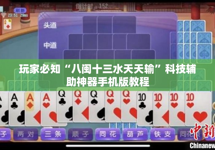 玩家必知“八闽十三水天天输”科技辅助神器手机版教程