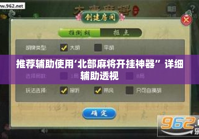 推荐辅助使用‘北部麻将开挂神器”详细辅助透视