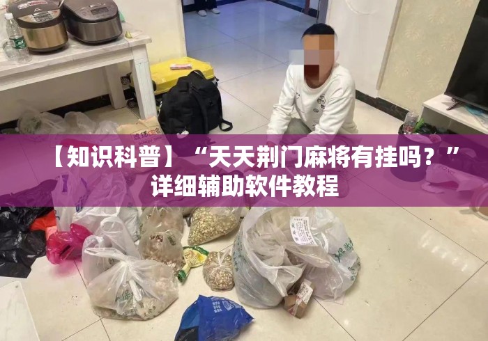 【知识科普】“天天荆门麻将有挂吗？”详细辅助软件教程