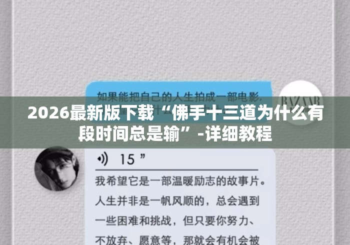 2026最新版下载“佛手十三道为什么有段时间总是输”-详细教程