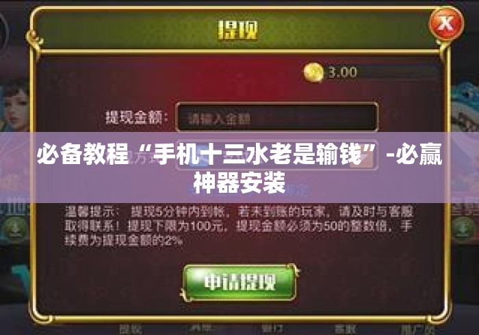必备教程“手机十三水老是输钱”-必赢神器安装