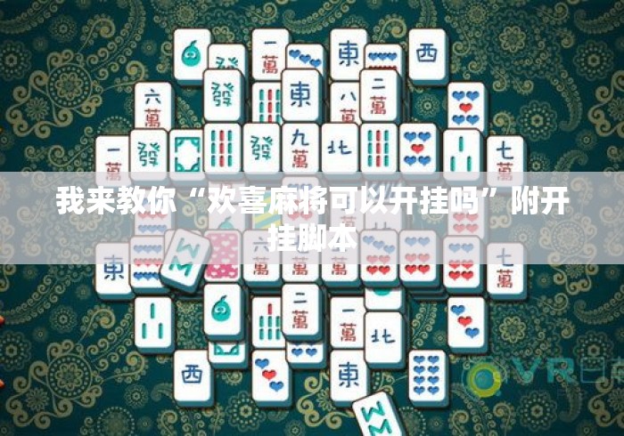 我来教你“欢喜麻将可以开挂吗	”附开挂脚本