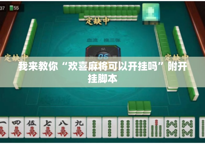我来教你“欢喜麻将可以开挂吗”附开挂脚本