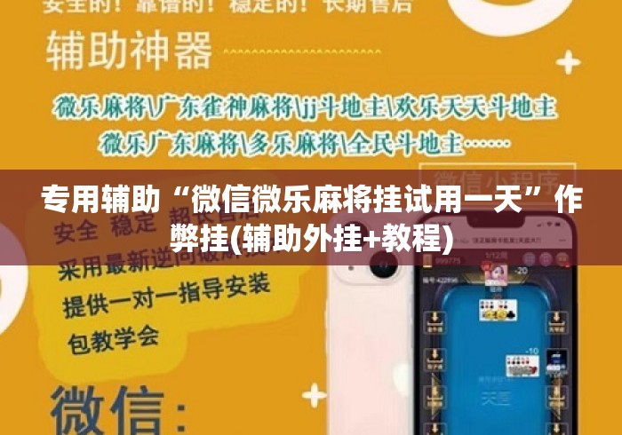 专用辅助“微信微乐麻将挂试用一天	”作弊挂(辅助外挂+教程)