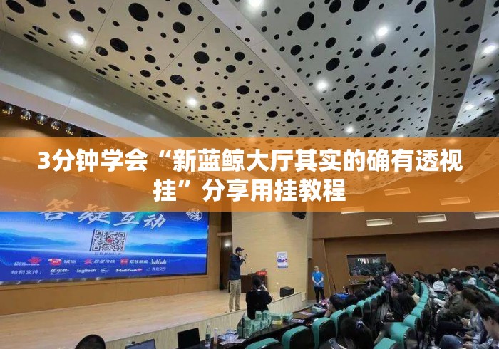 3分钟学会“新蓝鲸大厅其实的确有透视挂”分享用挂教程