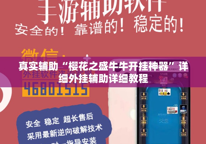真实辅助“樱花之盛牛牛开挂神器”详细外挂辅助详细教程