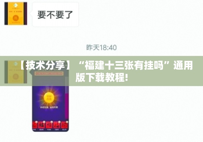 【技术分享】“福建十三张有挂吗”通用版下载教程!