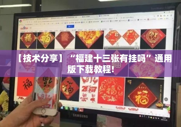 【技术分享】“福建十三张有挂吗	”通用版下载教程!
