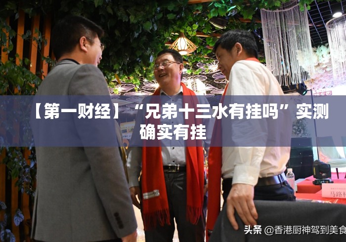 【第一财经】“兄弟十三水有挂吗”实测确实有挂