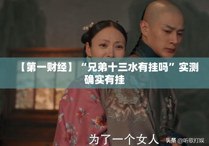 【第一财经】“兄弟十三水有挂吗	”实测确实有挂