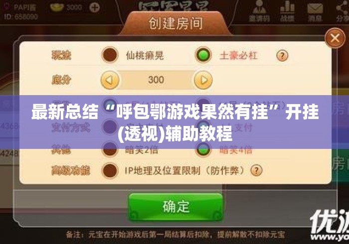 最新总结“呼包鄂游戏果然有挂”开挂(透视)辅助教程